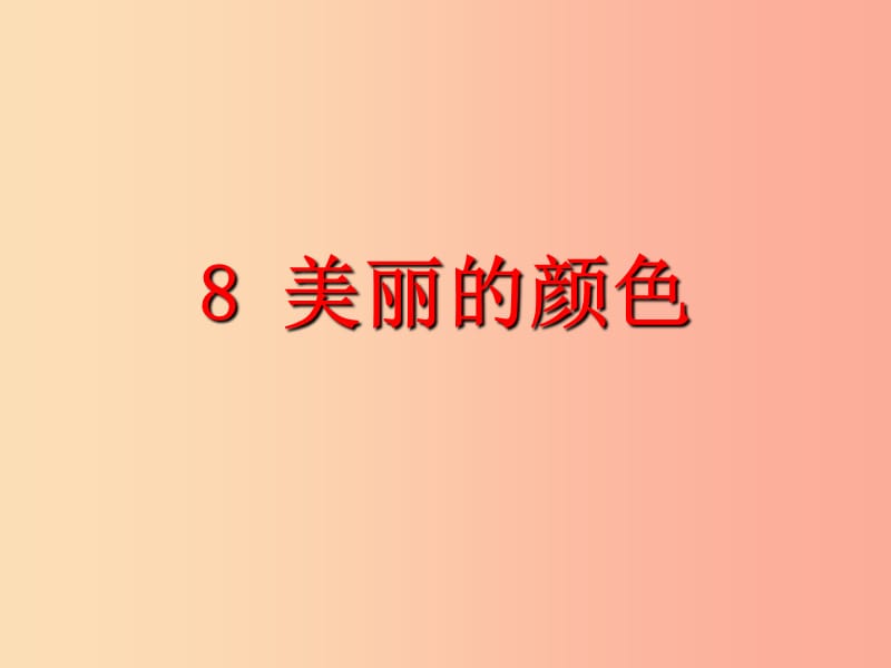 2019年八年级语文上册 第二单元 8 美丽的颜色教学课件 新人教版.ppt_第1页