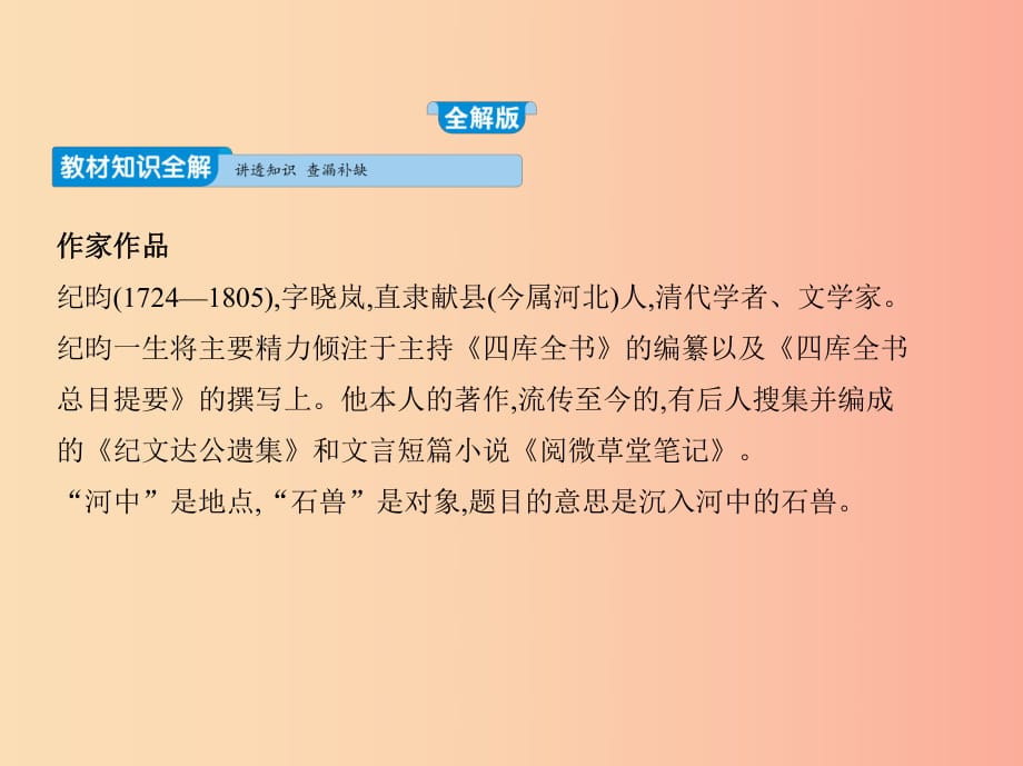 2019年春七年級(jí)語文下冊(cè) 第六單元 24 河中石獸習(xí)題課件 新人教版.ppt_第1頁