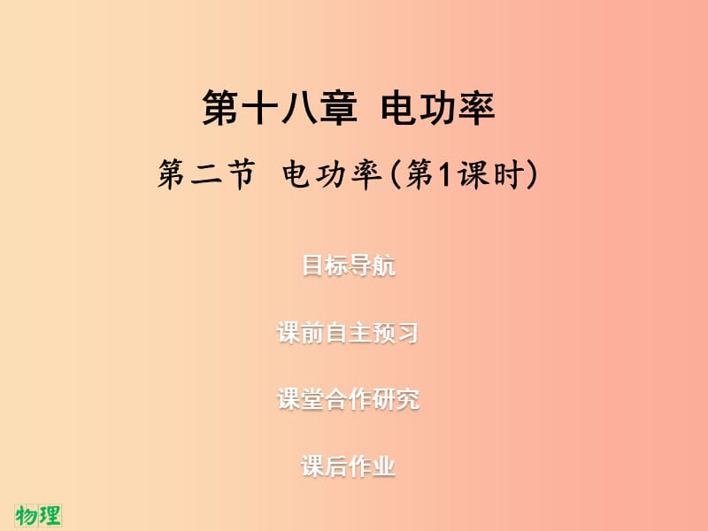 2019年九年级物理全册18.2电功率第1课时习题课件 新人教版.ppt_第1页