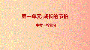 2019年中考道德與法治一輪復(fù)習(xí) 七上 第1單元 成長(zhǎng)的節(jié)拍課件 新人教版.ppt