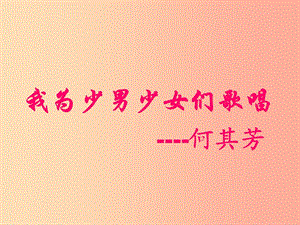 2019年七年級語文上冊 第六單元 第23課《我為少男少女們歌唱》課件4 滬教版五四制.ppt