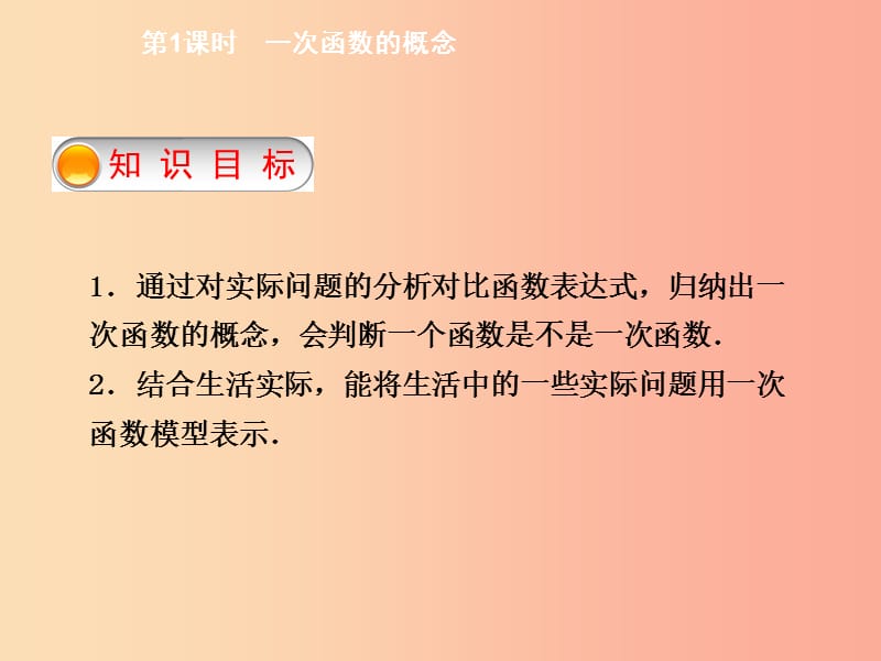 2019年春八年级数学下册第十九章一次函数19.2.2一次函数第1课时一次函数的概念导学课件 新人教版.ppt_第2页