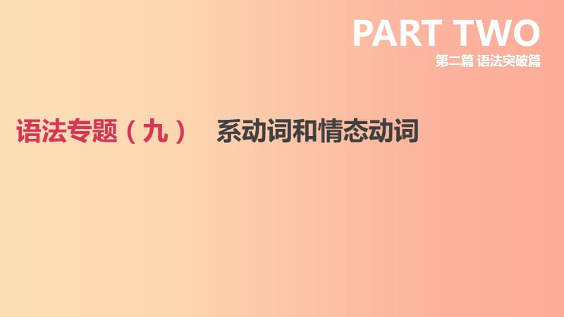 2019年中考英語(yǔ)二輪復(fù)習(xí) 第二篇 語(yǔ)法突破篇 語(yǔ)法專(zhuān)題（九）系動(dòng)詞和情態(tài)動(dòng)詞課件 新人教版.ppt_第1頁(yè)