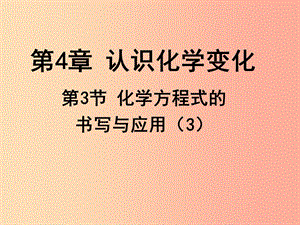 2019年九年級化學(xué)上冊 第4章 認識化學(xué)變化 4.3 化學(xué)方程式的書寫與應(yīng)用（3）課件 滬教版.ppt