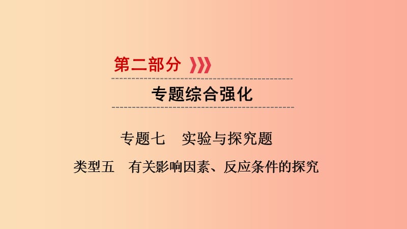 2019中考化学总复习 第二部分 专题综合强化 专题七 实验探究题 类型5 有关影响因素、反应条件的探究课件.ppt_第1页