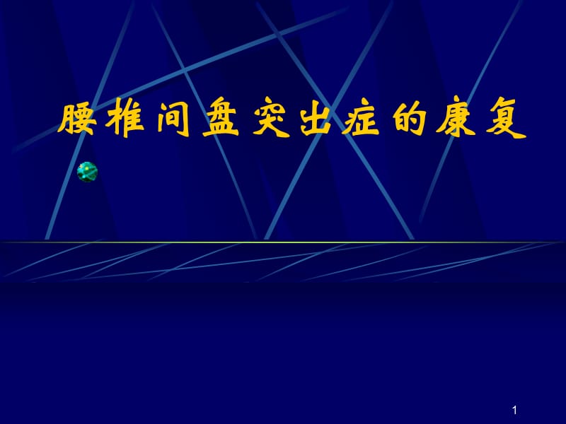 腰椎间盘突出症的康复ppt课件_第1页