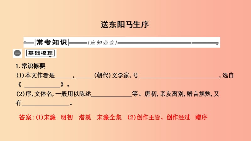 2019年中考语文总复习 第一部分 教材基础自测 九下 古诗文 送东阳马生序课件 新人教版.ppt_第1页