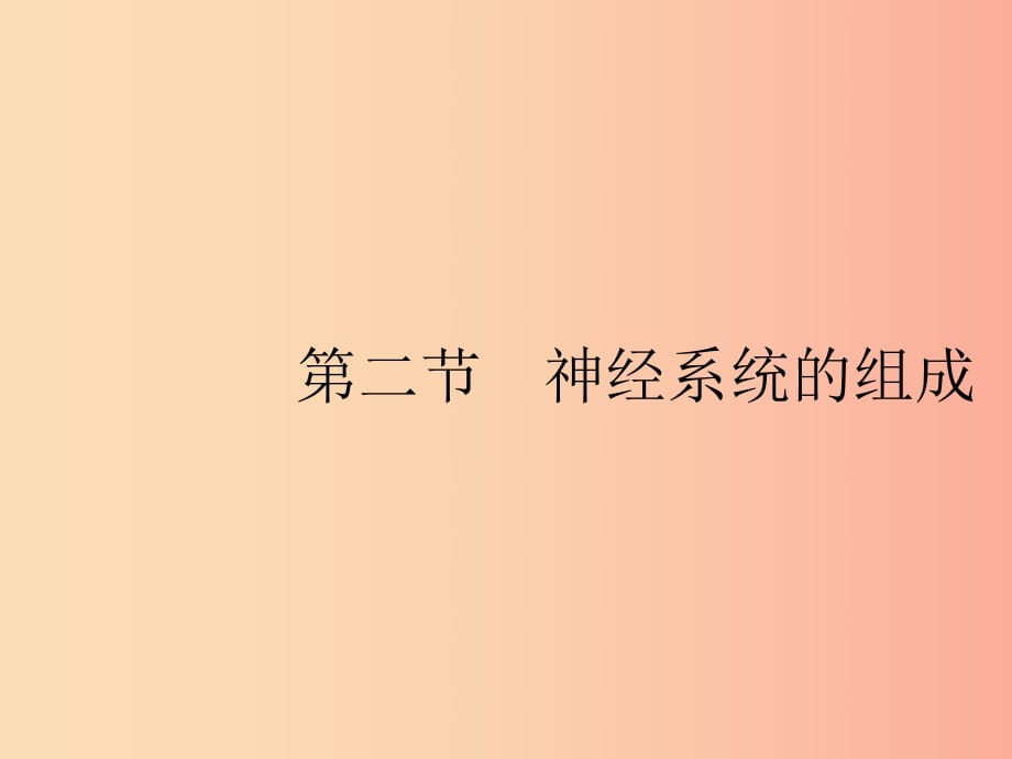 2019年春七年級生物下冊 第六章 人體生命活動的調(diào)節(jié) 第二節(jié) 神經(jīng)系統(tǒng)的組成課件 新人教版.ppt_第1頁