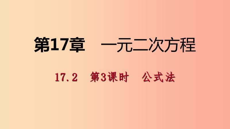 2019年春八年级数学下册 第17章 一元二次方程 17.2 一元二次方程的解法 第3课时 公式法课件 沪科版.ppt_第1页