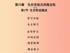 2019年八年級(jí)生物下冊(cè) 第八單元 第23章 第2節(jié) 生態(tài)系統(tǒng)概述課件（新版）北師大版.ppt