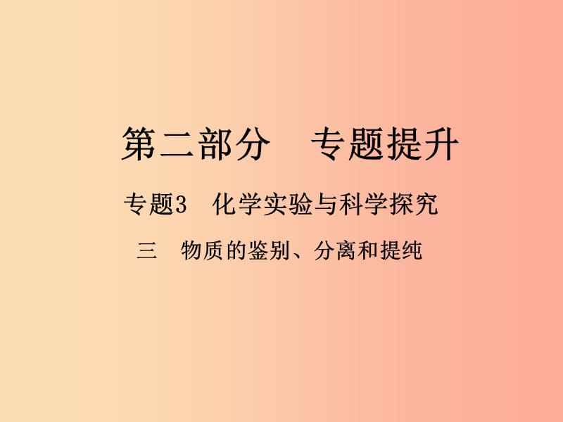 2019年中考化学总复习 第二部分 专题提升 专题3 化学实验与科学探究 三 物质的鉴别、分离和提纯课件.ppt_第1页