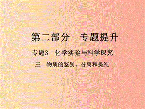 2019年中考化學(xué)總復(fù)習(xí) 第二部分 專題提升 專題3 化學(xué)實驗與科學(xué)探究 三 物質(zhì)的鑒別、分離和提純課件.ppt