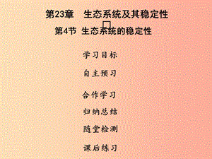 2019年八年級(jí)生物下冊(cè) 第八單元 第23章 第4節(jié) 生態(tài)系統(tǒng)的穩(wěn)定性課件（新版）北師大版.ppt