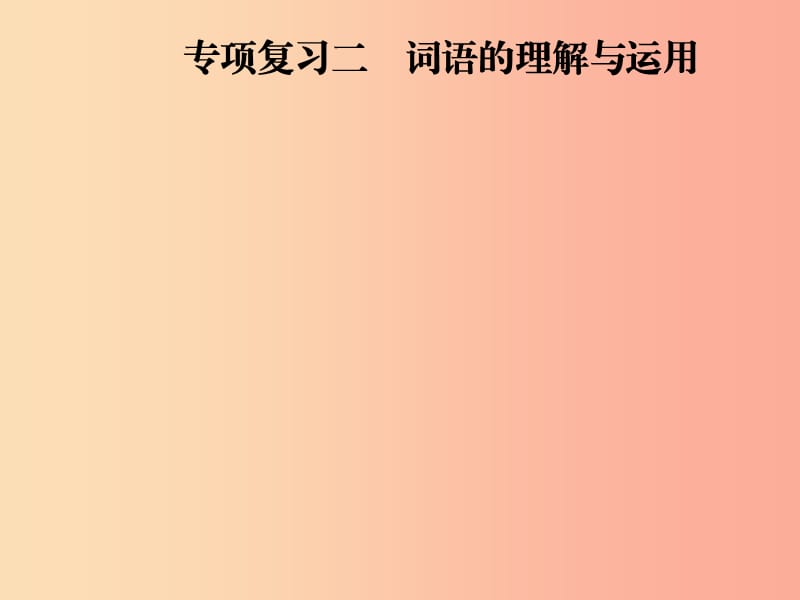 2019年八年级语文上册 专项复习二 词语的理解与运用课件 新人教版.ppt_第1页