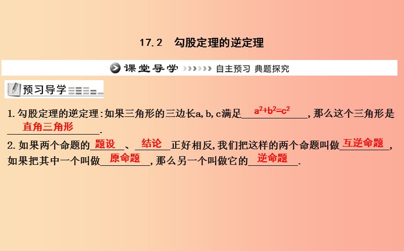 2019年八年级数学下册 第十七章 勾股定理 17.2 勾股定理的逆定理课件 新人教版.ppt_第1页