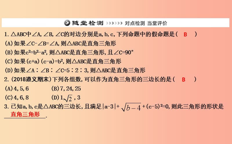 2019年八年级数学下册 第十七章 勾股定理 17.2 勾股定理的逆定理课件 新人教版.ppt_第3页