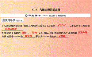 2019年八年級(jí)數(shù)學(xué)下冊(cè) 第十七章 勾股定理 17.2 勾股定理的逆定理課件 新人教版.ppt