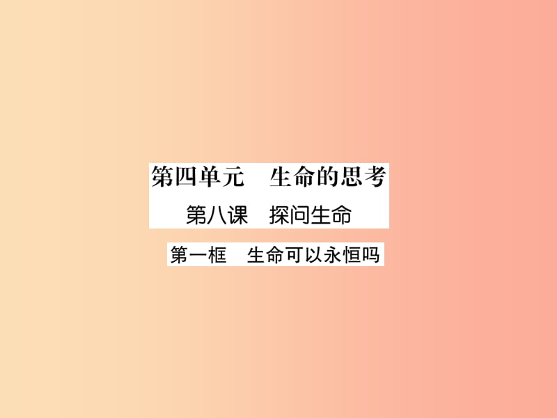 2019年七年级道德与法治上册 第4单元 生命的思考 第8课 探问生命 第1框 生命可以永恒吗习题课件 新人教版.ppt_第1页