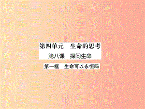 2019年七年級道德與法治上冊 第4單元 生命的思考 第8課 探問生命 第1框 生命可以永恒嗎習(xí)題課件 新人教版.ppt