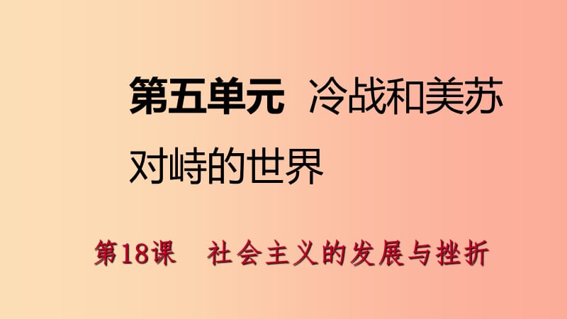 2019九年级历史下册 第五单元 冷战和苏美对峙的世界 第18课 社会主义的发展与挫折导学课件 新人教版.ppt_第1页