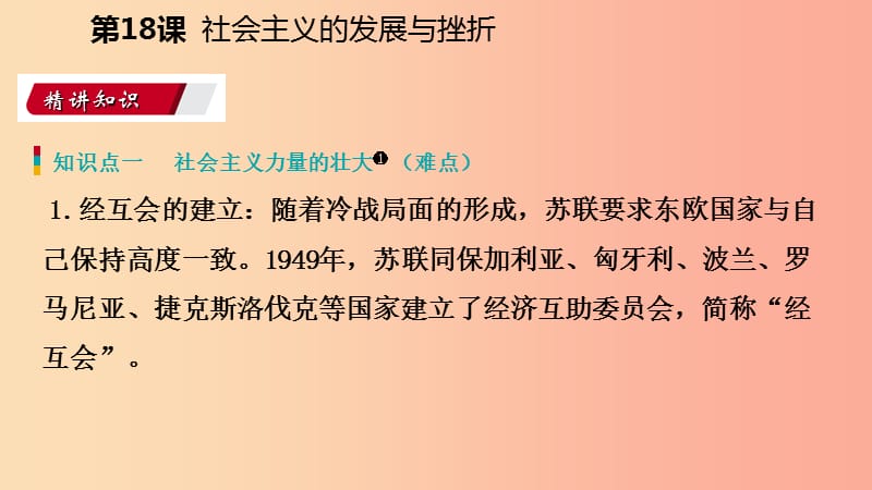 2019九年级历史下册 第五单元 冷战和苏美对峙的世界 第18课 社会主义的发展与挫折导学课件 新人教版.ppt_第2页