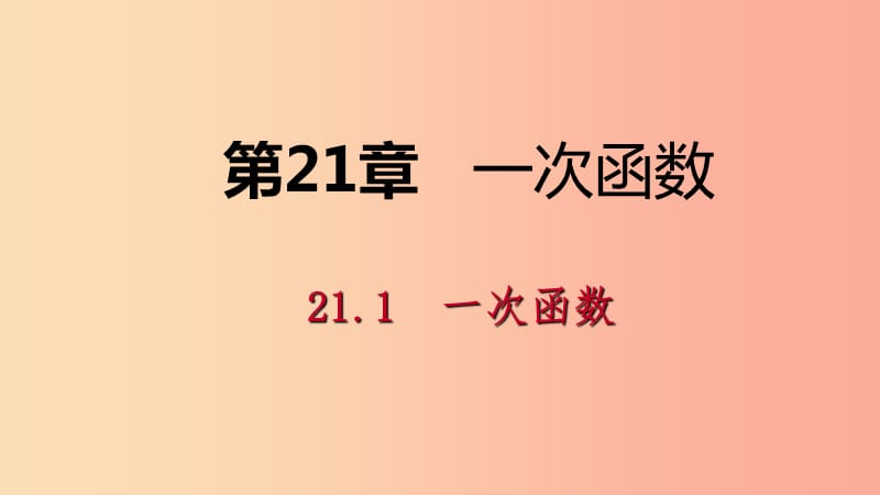 2019年春八年级数学下册第二十一章一次函数21.1一次函数第2课时一次函数课件新版冀教版.ppt_第1页