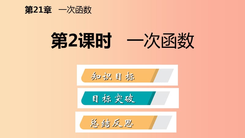 2019年春八年级数学下册第二十一章一次函数21.1一次函数第2课时一次函数课件新版冀教版.ppt_第2页