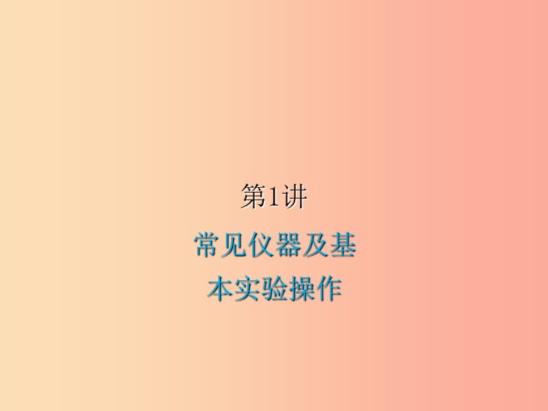 2019届中考化学复习第1讲常见仪器及基本实验操作课件.ppt_第1页