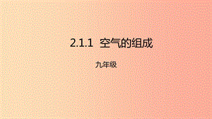 2019年秋九年級(jí)化學(xué)上冊(cè) 第二單元 課題1 空氣 2.1.1 空氣課件 新人教版.ppt