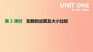 2019年中考數(shù)學(xué)總復(fù)習(xí) 第一單元 數(shù)與式 第02課時 實數(shù)的運算及大小比較課件 湘教版.ppt