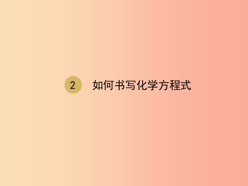 2019届九年级化学上册 第五单元 化学方程式 5.2 如何正确书写化学方程式课件 新人教版.ppt_第1页