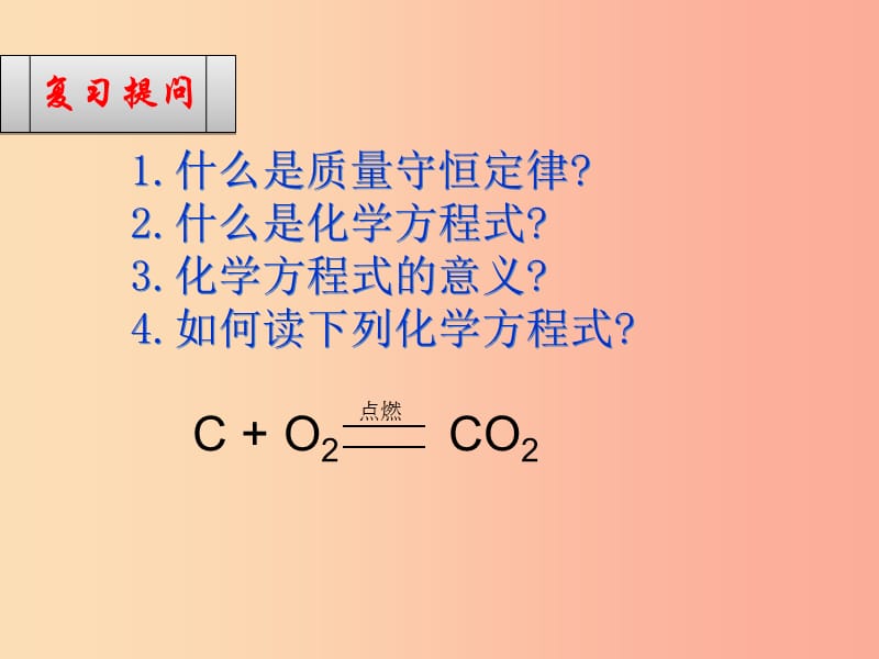 2019届九年级化学上册 第五单元 化学方程式 5.2 如何正确书写化学方程式课件 新人教版.ppt_第2页