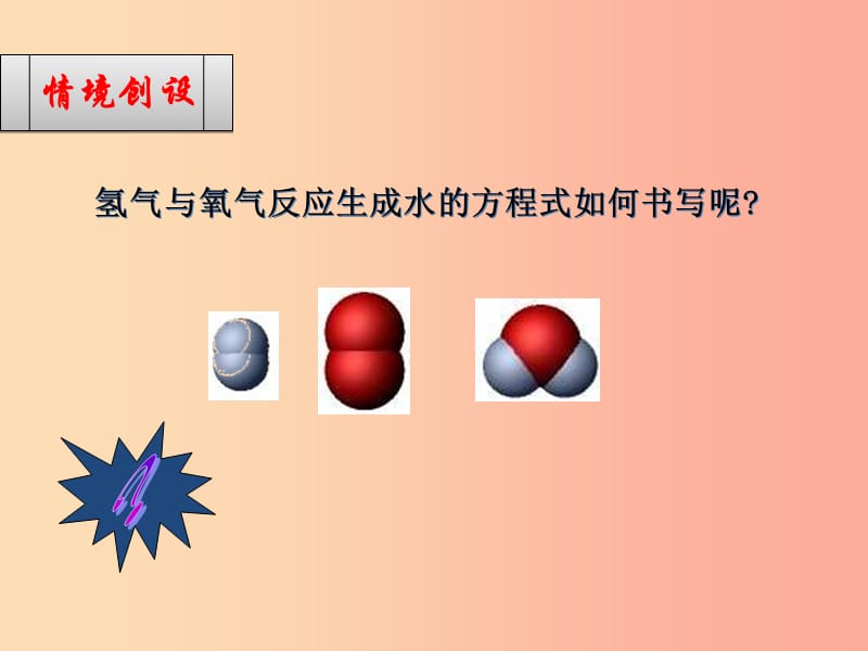 2019届九年级化学上册 第五单元 化学方程式 5.2 如何正确书写化学方程式课件 新人教版.ppt_第3页