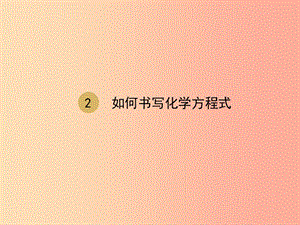 2019屆九年級化學上冊 第五單元 化學方程式 5.2 如何正確書寫化學方程式課件 新人教版.ppt