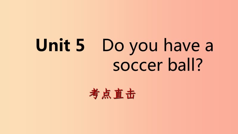 2019年秋七年级英语上册 Unit 5 Do you have a soccer ball Section A考点直击课件 新人教版.ppt_第1页