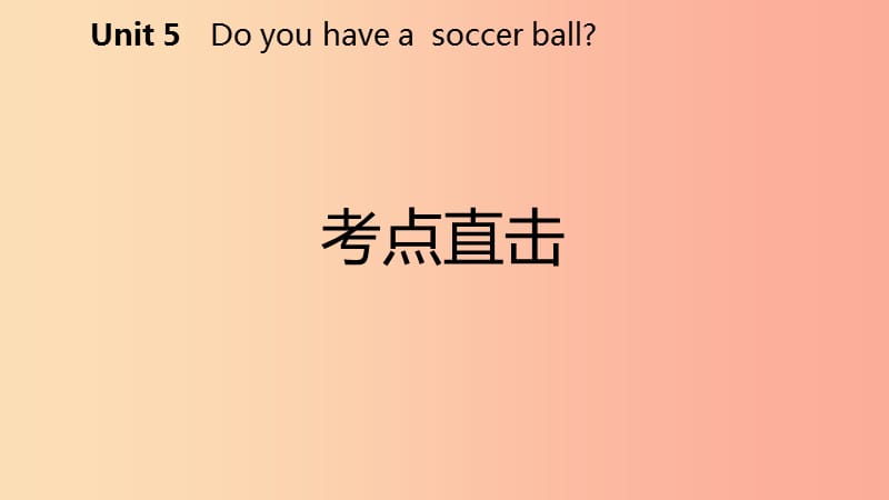 2019年秋七年级英语上册 Unit 5 Do you have a soccer ball Section A考点直击课件 新人教版.ppt_第2页