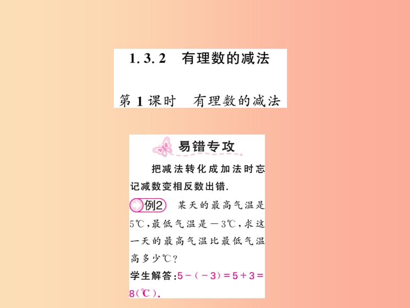 2019年秋七年级数学上册第一章有理数1.3有理数的加减法1.3.2有理数的减法第1课时习题课件 新人教版.ppt_第1页