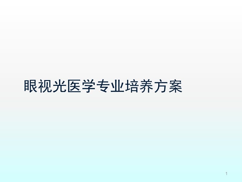 眼视光医学培养方案汇报修改ppt课件_第1页