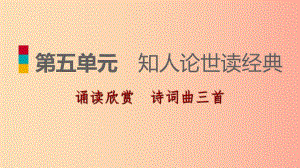 2019-2020九年級語文下冊 第五單元 誦讀欣賞 詩詞曲三首習(xí)題課件 蘇教版.ppt