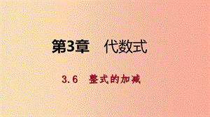 2019年秋七年級數(shù)學(xué)上冊 第3章 代數(shù)式 3.6 整式的加減導(dǎo)學(xué)課件（新版）蘇科版.ppt