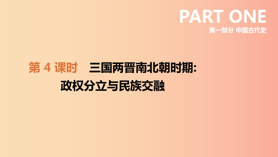 2019年中考?xì)v史復(fù)習(xí) 第一部分 中國(guó)古代史 第4課時(shí) 三國(guó)兩晉南北朝時(shí)期 政權(quán)分立與民族交融課件 新人教版.ppt_第1頁(yè)