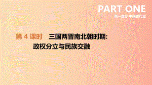 2019年中考?xì)v史復(fù)習(xí) 第一部分 中國(guó)古代史 第4課時(shí) 三國(guó)兩晉南北朝時(shí)期 政權(quán)分立與民族交融課件 新人教版.ppt