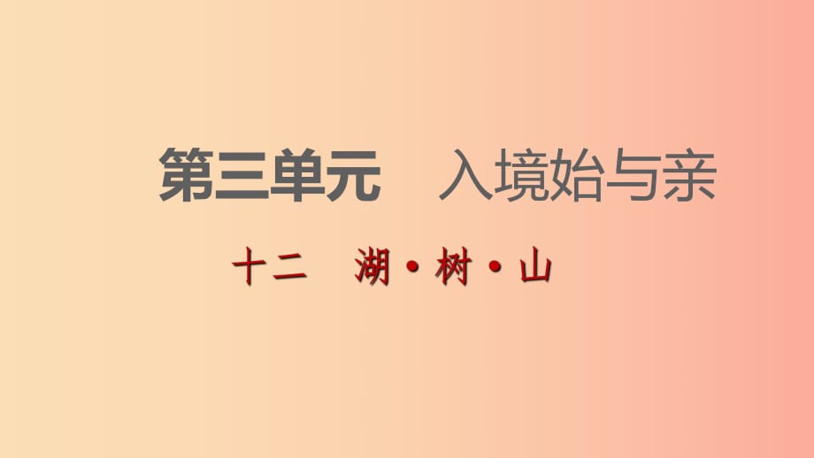 2019-2020九年級語文下冊 第三單元 12 湖 樹 山習(xí)題課件 蘇教版.ppt_第1頁