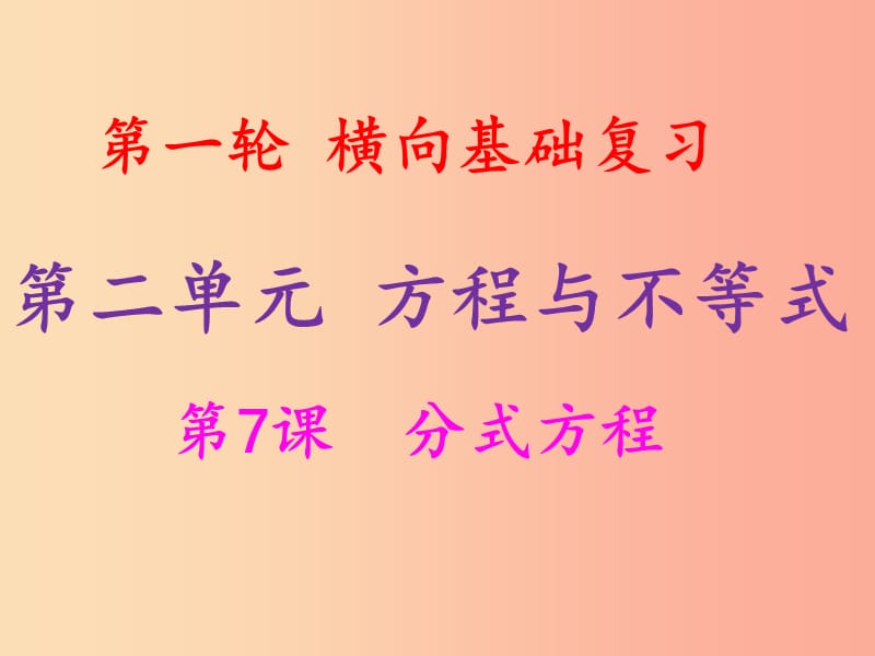 2019年中考数学冲刺总复习第一轮横向基础复习第二单元方程与不等式第7课分式方程课件.ppt_第1页