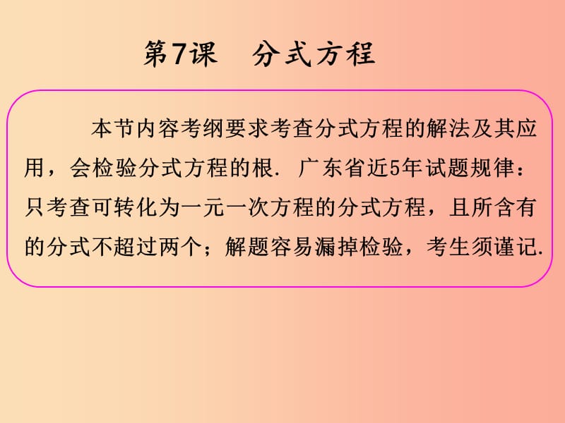 2019年中考数学冲刺总复习第一轮横向基础复习第二单元方程与不等式第7课分式方程课件.ppt_第2页