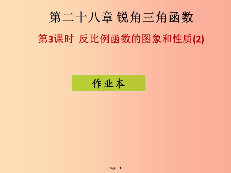 2019-2020学年九年级数学下册 第二十六章 反比例函数 第3课时 反比例函数的图象与性质（2）（课后作业）课件 新人教版.ppt_第1页