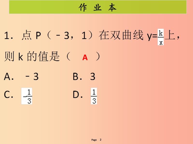 2019-2020学年九年级数学下册 第二十六章 反比例函数 第3课时 反比例函数的图象与性质（2）（课后作业）课件 新人教版.ppt_第2页