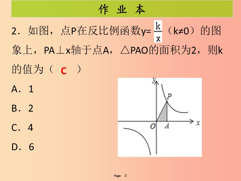 2019-2020学年九年级数学下册 第二十六章 反比例函数 第3课时 反比例函数的图象与性质（2）（课后作业）课件 新人教版.ppt_第3页