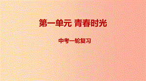 2019年中考道德與法治一輪復(fù)習(xí) 七下 第1單元 青春時光課件 新人教版.ppt