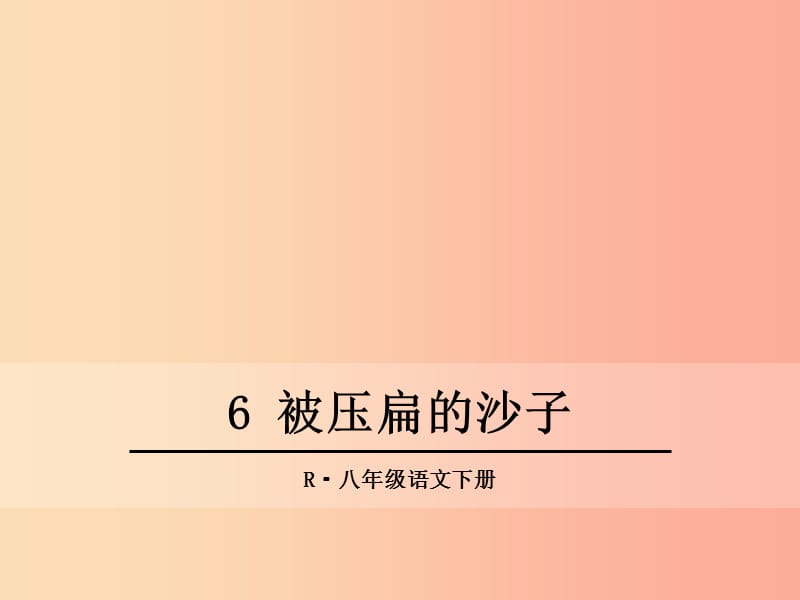 2019年春八年級(jí)語(yǔ)文下冊(cè) 第二單元 6 阿西莫夫短文兩篇《被壓扁的沙子》課件 新人教版.ppt_第1頁(yè)